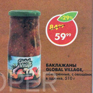 Акция - Баклажаны Global Village