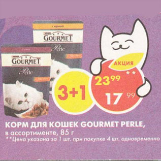 Акция - Корм для кошек Gourmet PERLE