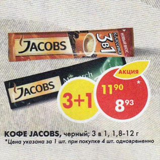 Акция - Кофе Jacobs черный, 3 в 1