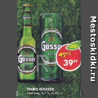 Акция - Пиво Gosser 4,7%