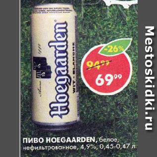 Акция - ПИВО HOEGAARDEN, белое, нефильтрованное, 4,9%