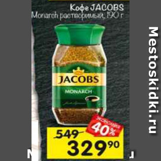 Акция - Кофе Jacobs Monarch