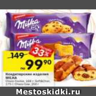 Акция - Кондитерские изделия MILKA