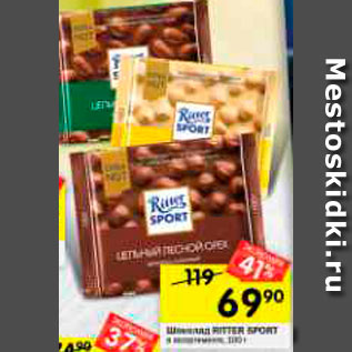 Акция - шоколад Ritter Sport