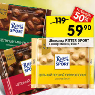 Акция - Шоколад Ritter Sport