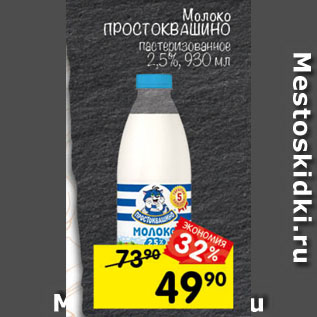 Акция - Молоко Простоквашино 2,5%