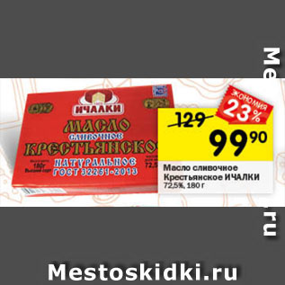 Акция - Масло сливочное Крестьянское ИЧАЛКИ 72,5%