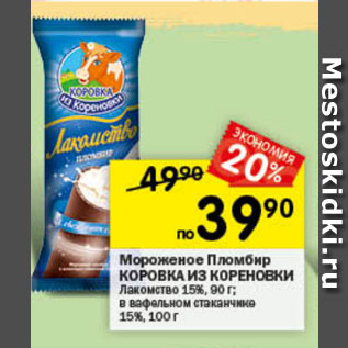 Акция - Мороженое Пломбир КОРОВКА ИЗ КОРЕНОВКИ Лакомство 15%, 90 г; в вафельном стаканчике 15%, 100 г