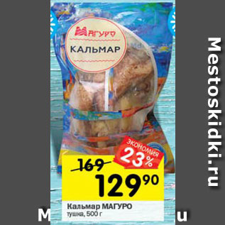 Акция - Кальмар Магуро