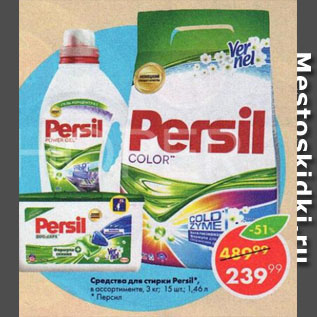 Акция - Средства для стирки Persil