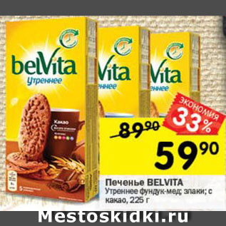 Акция - Печенье belvita