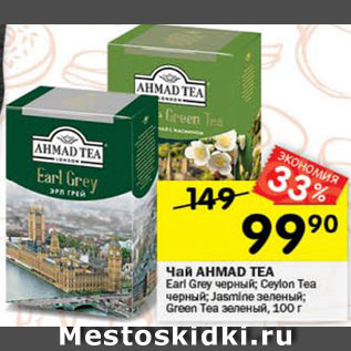 Акция - Чай AHMAD TEA