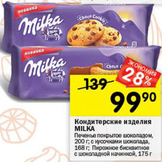 Акция - Кондитерские изделия MILKA