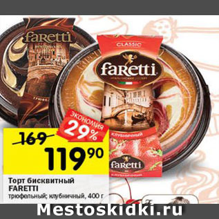 Акция - Торт бисквитный Faretti