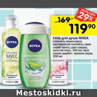 Акция - ГЕЛЬ ДЛЯ ДУША NIVEA