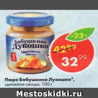 Акция - Пюре БАБУШКИНО ЛУКОШКО