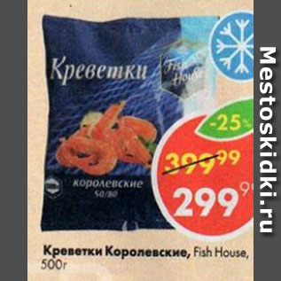 Акция - КРЕВЕТКИ КОРОЛЕВСКИЕ в панцире, Fish House