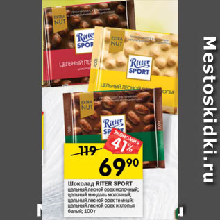 Акция - Шоколад Ritter Sport