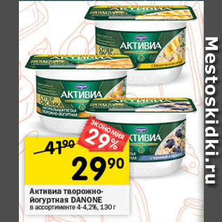 Акция - Активиа творожно-йогуртная DANONE