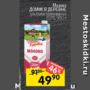 Акция - Молоко Домик в деревне, 3,2%