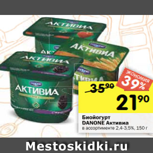 Акция - Биойогурт DANONE Активиа 2,4-3,5%