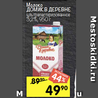 Акция - Молоко Домик в деревне, 3,2%