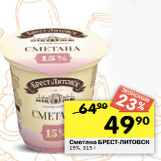 Акция - Сметана Брест-Литовск 15%