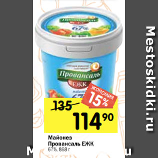 Акция - Майонез Провансаль ЕЖК 67%, 868 г