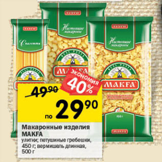 Акция - Макаронные изделия MAKFA