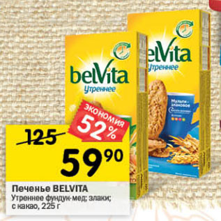 Акция - Печенье Belvita