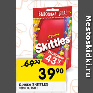 Акция - Драже SKITTLES