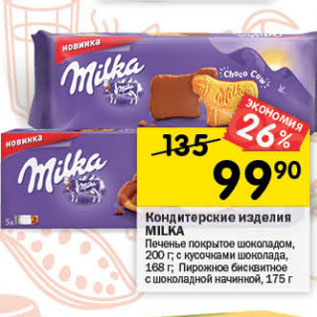 Акция - Кондитерские изделия MILKA