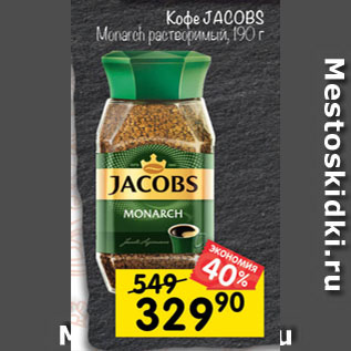 Акция - Кофе Jacobs Monarch