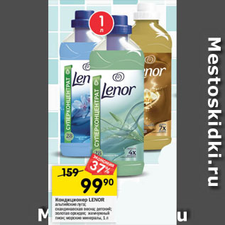 Акция - Кондиционер LENOR