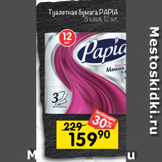 Акция - Туалетная бумага PAPIA