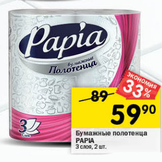 Акция - Бумажные полотенца Papia