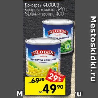 Акция - Кукуруза /горошек Globus
