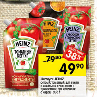 Акция - Кетчуп HEINZ