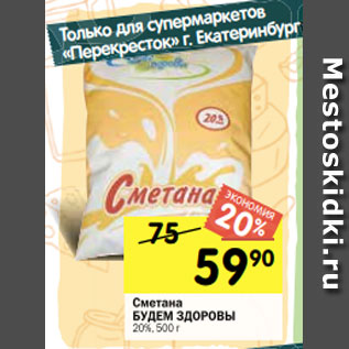 Акция - Сметана БУДЕМ ЗДОРОВЫ 20%, 500 г