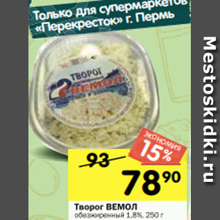 Акция - Творог ВЕМОЛ обезжиренный 1,8%, 250 г