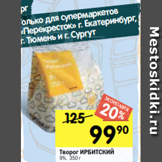 Акция - Творог ИРБИТСКИЙ 9%, 350 г