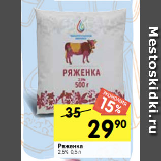 Акция - Ряженка 2,5% 0,5 л