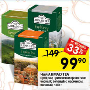 Акция - Чай AHMAD TEA