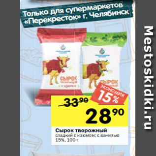 Акция - Сырок творожный сладкий с изюмом; с ванилью 15%, 100 г