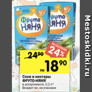 Акция - Соки и нектары ФРУТО-НЯНЯ в ассортименте, 0,2 л* Возраст см. на упаковке