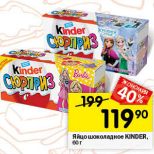 Акция - Яйцо шоколадное Kinder