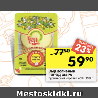 Акция - Сыр копченый Город сыра