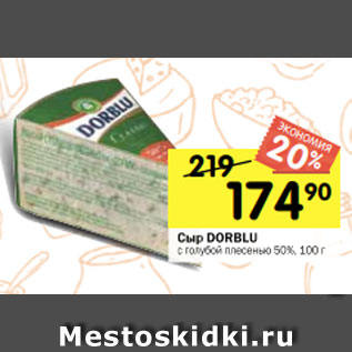 Акция - Сыр DORBLU с голубой плесенью 50%, 100 г