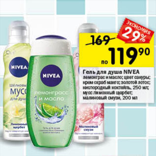 Акция - ГЕЛЬ ДЛЯ ДУША NIVEA