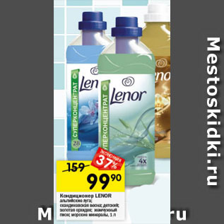 Акция - Кондиционер LENOR